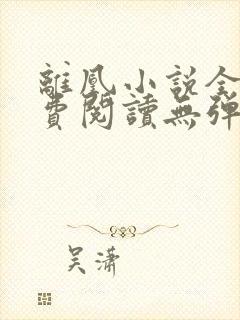离凰小说全文免费阅读无弹窗封面