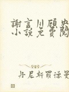 谢言川顾央宋渝小说免费阅读最新章