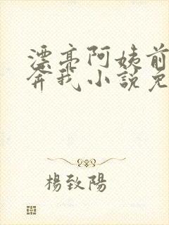 漂亮阿姨前来投奔我小说免费阅读