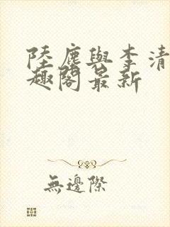 陆尘与李清瑶笔趣阁最新