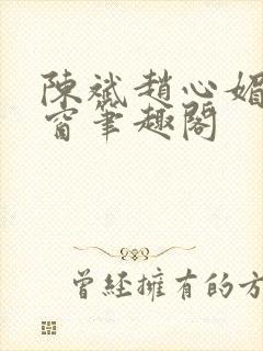 陈斌赵心媚无弹窗笔趣阁封面