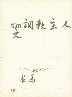 sm调教主人h文