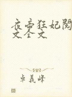 夜帝狂妃阅读全文全文