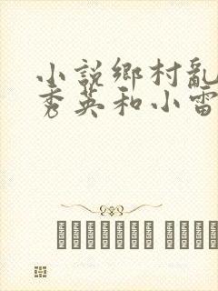 小说乡村乱情胡秀英和小雷