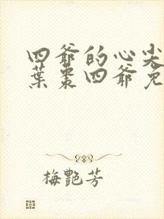 四爷的心尖宠妃叶枣四爷免费阅读全文小说