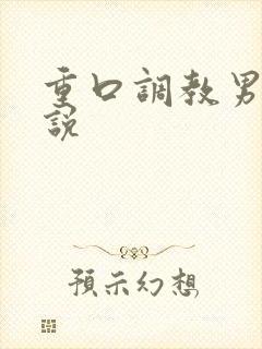 重口调教男男小说