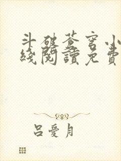 斗破苍穹小说在线阅读免费