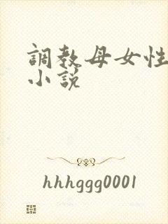 调教母女性奴隶小说
