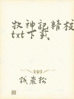 牧神记精校完本txt下载