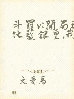 斗罗v:开局进化蓝银皇,我能起死回生