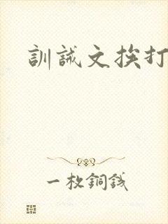 训诫文挨打羞耻