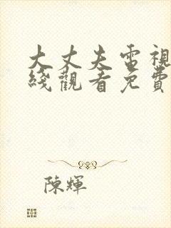 大丈夫电视剧在线观看免费全集高清封面