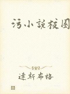 污小说校园高h