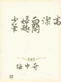 少妇白洁高义 笔趣阁