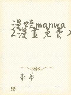 漫蛙manwa2漫画免费入口页面封面