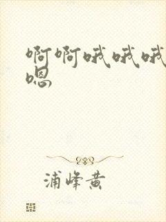 啊啊哦哦哦嗯嗯嗯
