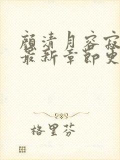 颜清月容寂小说最新章节更新情况