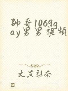 帅哥1069gay男男视频封面