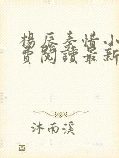 杨辰秦惜小说免费阅读最新章节封面