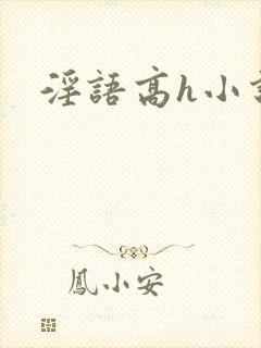 淫语高h小说