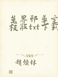 万界邪尊完本精校版txt下载