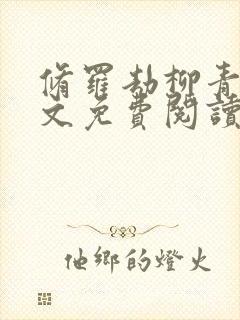 修罗劫柳青萍全文免费阅读无弹窗