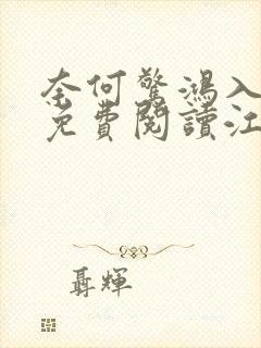 奈何惊鸿入我心免费阅读江疏桐