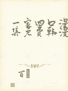 一家四口漫画全集免费韩漫下拉式封面