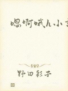 嗯啊哦h小说