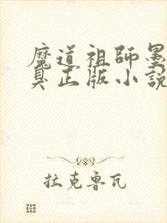 魔道祖师墨香铜臭正版小说免费阅读