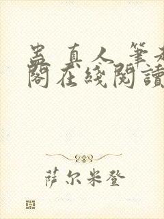 蛊 真人 笔趣阁在线阅读