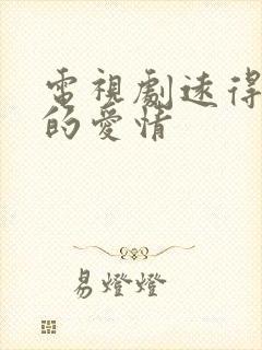电视剧远得要命的爱情