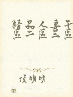精品人妻午夜一区二区三区