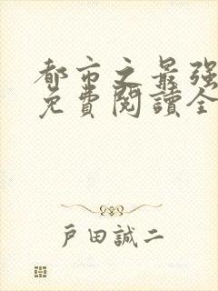 都市之最强狂兵免费阅读全本封面