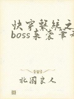 快穿系统之反派boss来袭笔趣阁