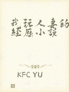 我玩人妻的真实经历小说