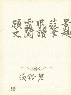 顾霜眠苏景然全文阅读笔趣阁