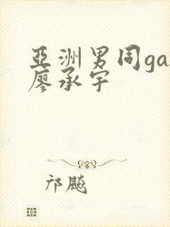 亚洲男同gay廖承宇