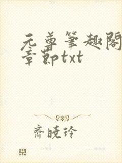 元尊笔趣阁最新章节txt