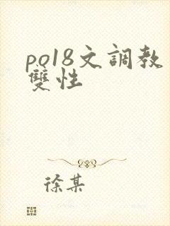 po18文调教双性封面