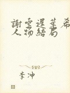 谢云迟叶希晚梨人物结局