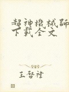 超神机械师小说下载全文