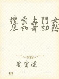 搜索上门女婿叶辰和萧初然
