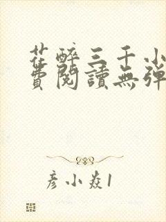 花醉三千小说免费阅读无弹窗