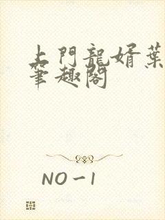 上门龙婿叶辰 笔趣阁