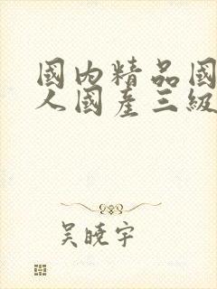 国内精品国产成人国产三级粉色封面