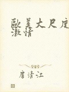 欧美大尺度床戏激情