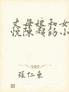 丈母娘和女婿赵悦陈超的小说名字