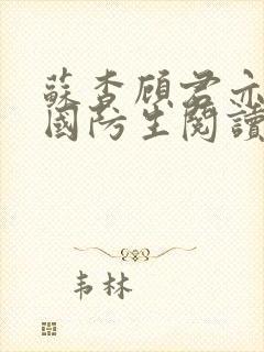 苏杳顾君亦小说国防生阅读小说