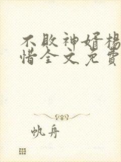 不败神婿杨辰秦惜全文免费阅读封面